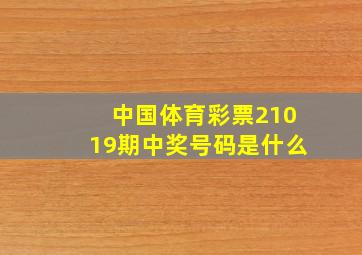 中国体育彩票21019期中奖号码是什么