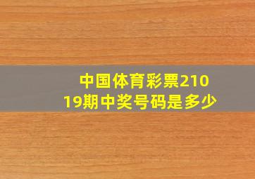 中国体育彩票21019期中奖号码是多少