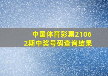 中国体育彩票21062期中奖号码查询结果