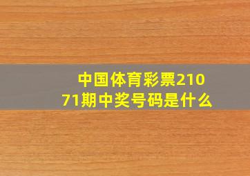 中国体育彩票21071期中奖号码是什么