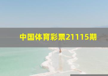 中国体育彩票21115期