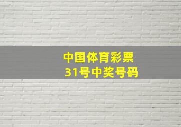 中国体育彩票31号中奖号码