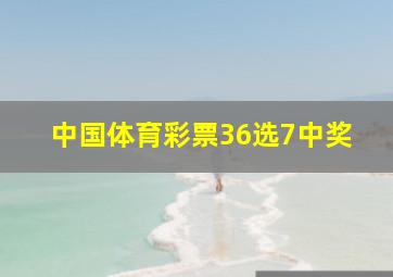 中国体育彩票36选7中奖