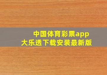 中国体育彩票app大乐透下载安装最新版