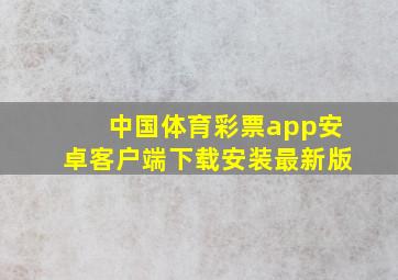 中国体育彩票app安卓客户端下载安装最新版