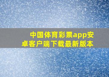 中国体育彩票app安卓客户端下载最新版本