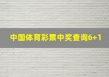 中国体育彩票中奖查询6+1