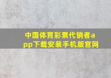 中国体育彩票代销者app下载安装手机版官网