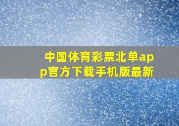 中国体育彩票北单app官方下载手机版最新