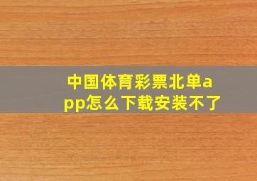 中国体育彩票北单app怎么下载安装不了