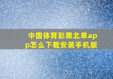 中国体育彩票北单app怎么下载安装手机版