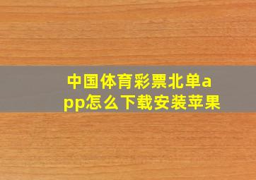 中国体育彩票北单app怎么下载安装苹果