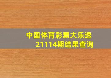 中国体育彩票大乐透21114期结果查询