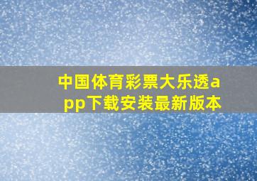 中国体育彩票大乐透app下载安装最新版本