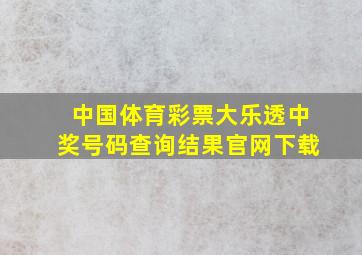 中国体育彩票大乐透中奖号码查询结果官网下载