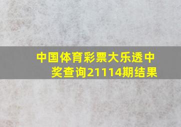 中国体育彩票大乐透中奖查询21114期结果