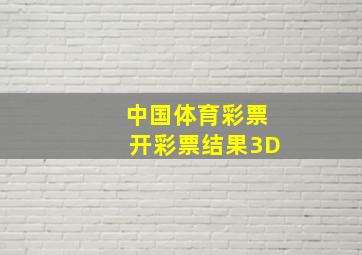 中国体育彩票开彩票结果3D