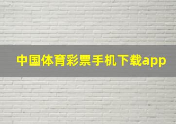 中国体育彩票手机下载app