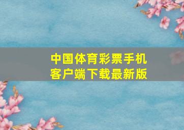 中国体育彩票手机客户端下载最新版