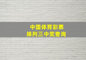 中国体育彩票排列三中奖查询