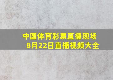 中国体育彩票直播现场8月22日直播视频大全