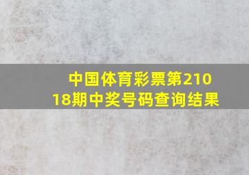 中国体育彩票第21018期中奖号码查询结果