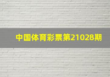 中国体育彩票第21028期