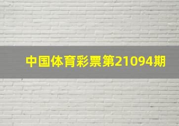 中国体育彩票第21094期