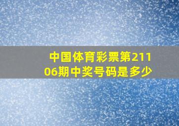 中国体育彩票第21106期中奖号码是多少