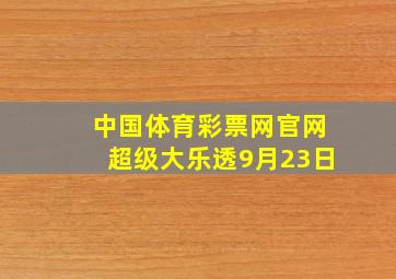 中国体育彩票网官网超级大乐透9月23日