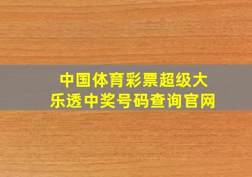 中国体育彩票超级大乐透中奖号码查询官网