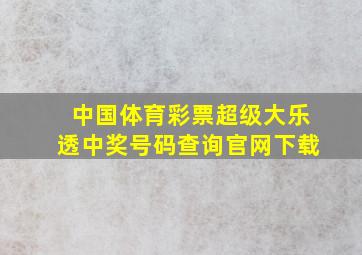 中国体育彩票超级大乐透中奖号码查询官网下载