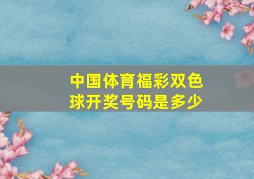 中国体育福彩双色球开奖号码是多少