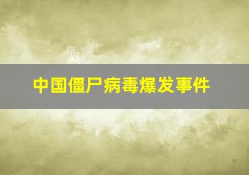 中国僵尸病毒爆发事件