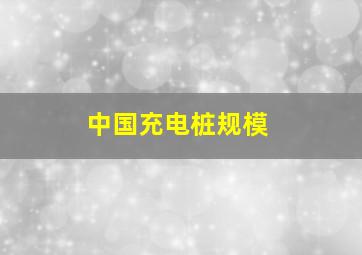 中国充电桩规模