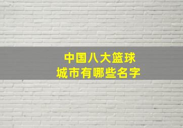 中国八大篮球城市有哪些名字