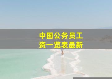 中国公务员工资一览表最新