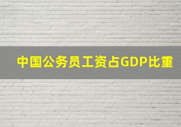 中国公务员工资占GDP比重