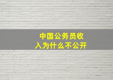 中国公务员收入为什么不公开