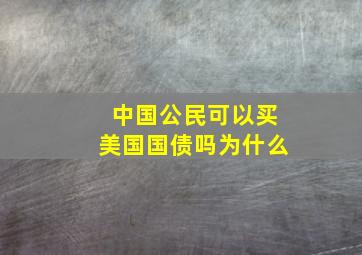 中国公民可以买美国国债吗为什么