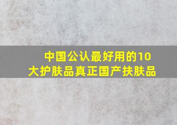 中国公认最好用的10大护肤品真正国产扶肤品