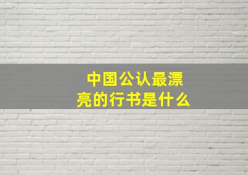 中国公认最漂亮的行书是什么