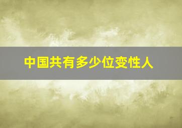 中国共有多少位变性人