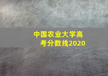 中国农业大学高考分数线2020