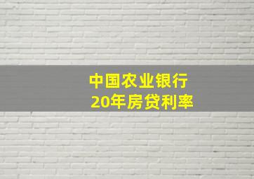 中国农业银行20年房贷利率