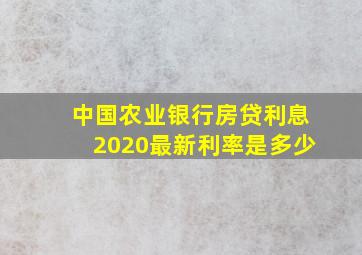 中国农业银行房贷利息2020最新利率是多少