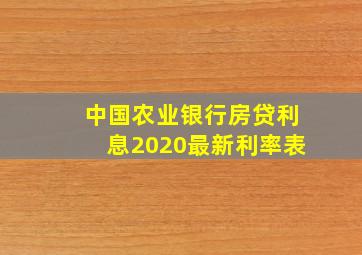 中国农业银行房贷利息2020最新利率表