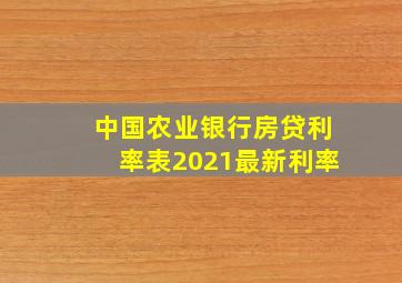 中国农业银行房贷利率表2021最新利率