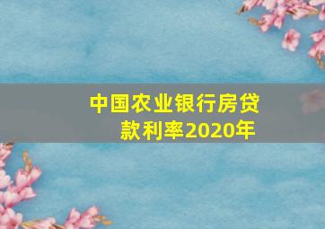 中国农业银行房贷款利率2020年