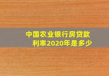 中国农业银行房贷款利率2020年是多少